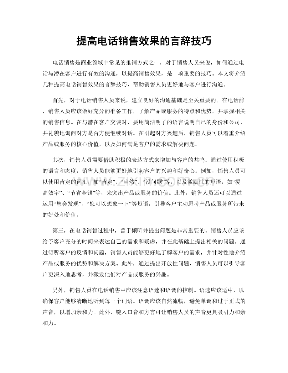 提高电话销售效果的言辞技巧.docx_第1页