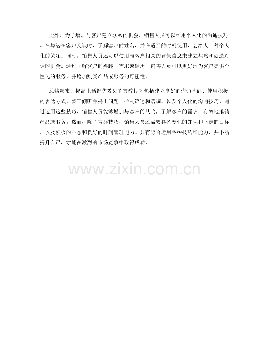 提高电话销售效果的言辞技巧.docx_第2页