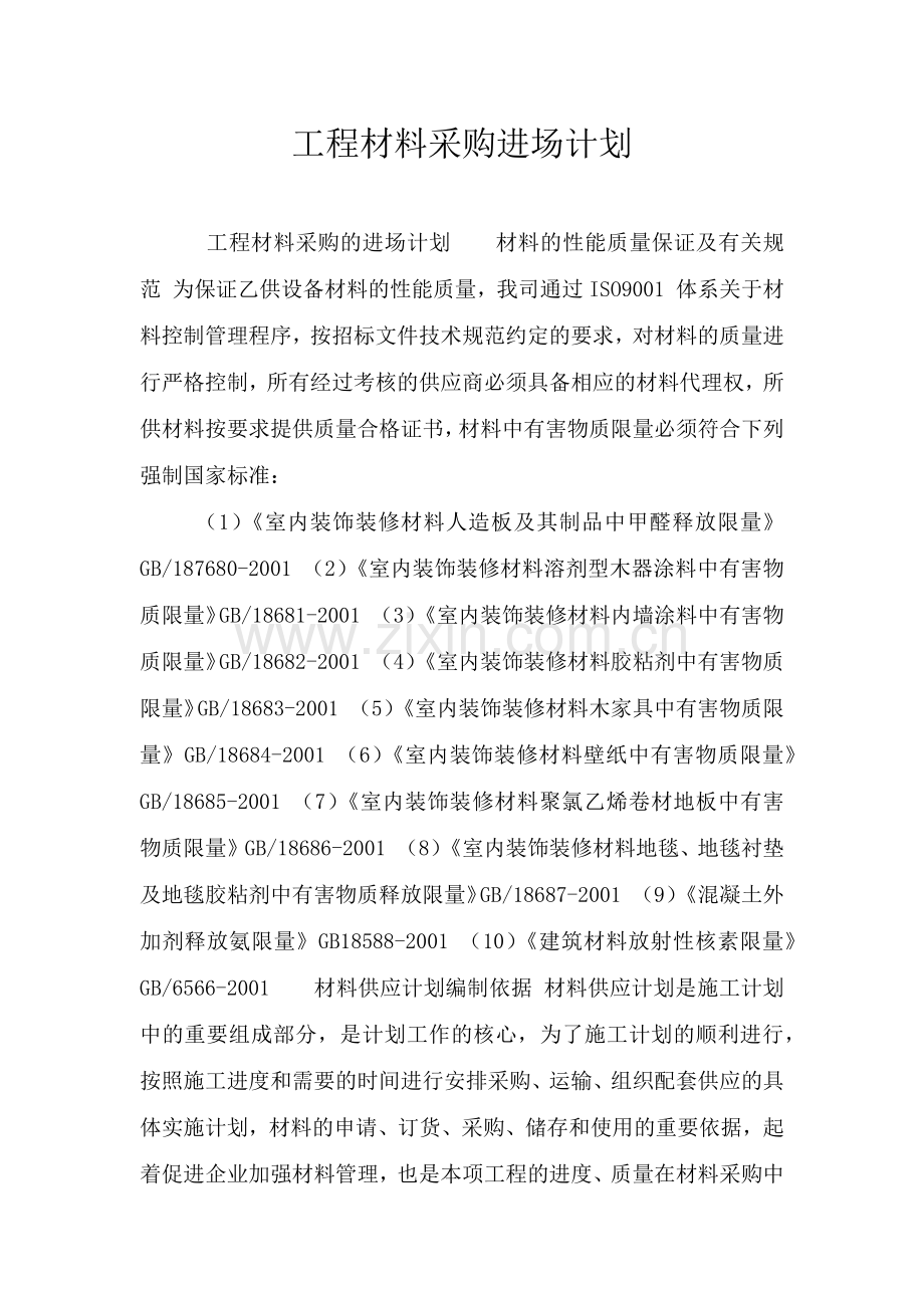 工程材料采购进场计划.doc_第1页