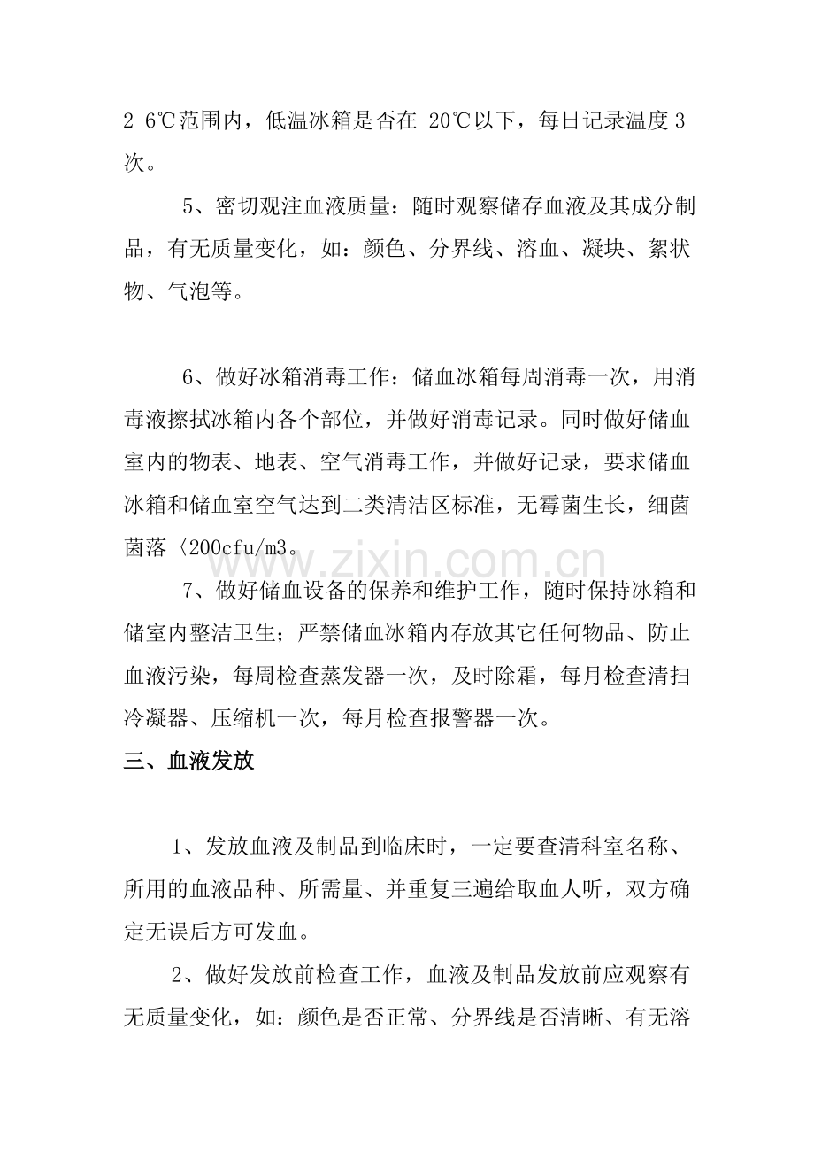 血液入库、储存、发放和运输管理制度资料.doc_第3页