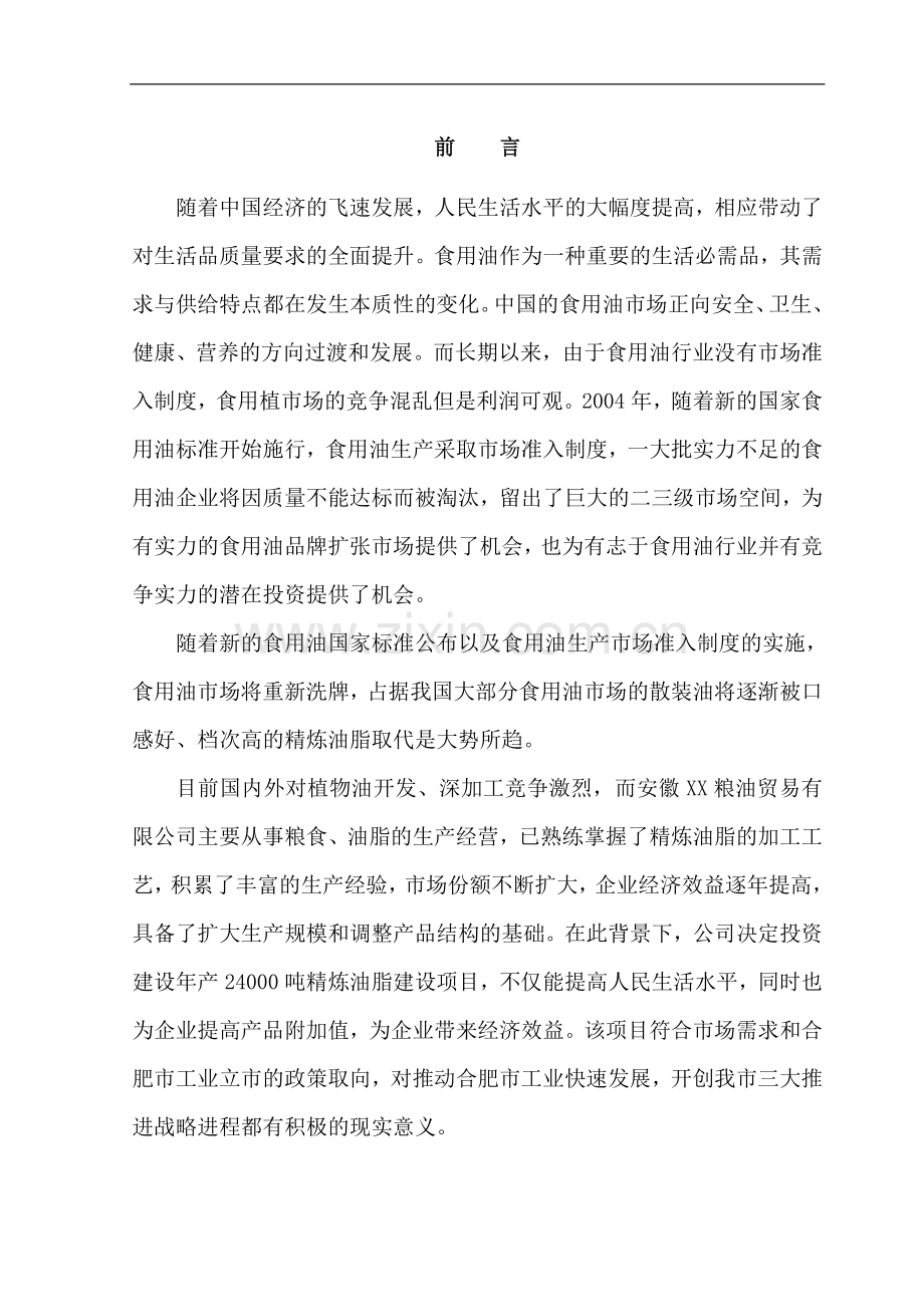 年产24000吨精炼油脂建设项目可行性分析研究报告.doc_第1页