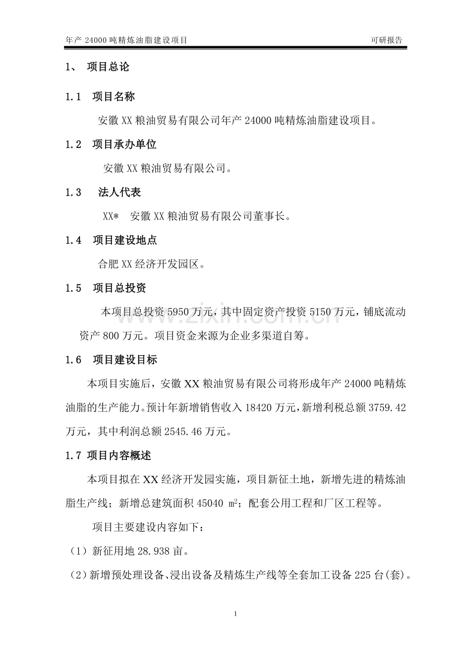 年产24000吨精炼油脂建设项目可行性分析研究报告.doc_第2页