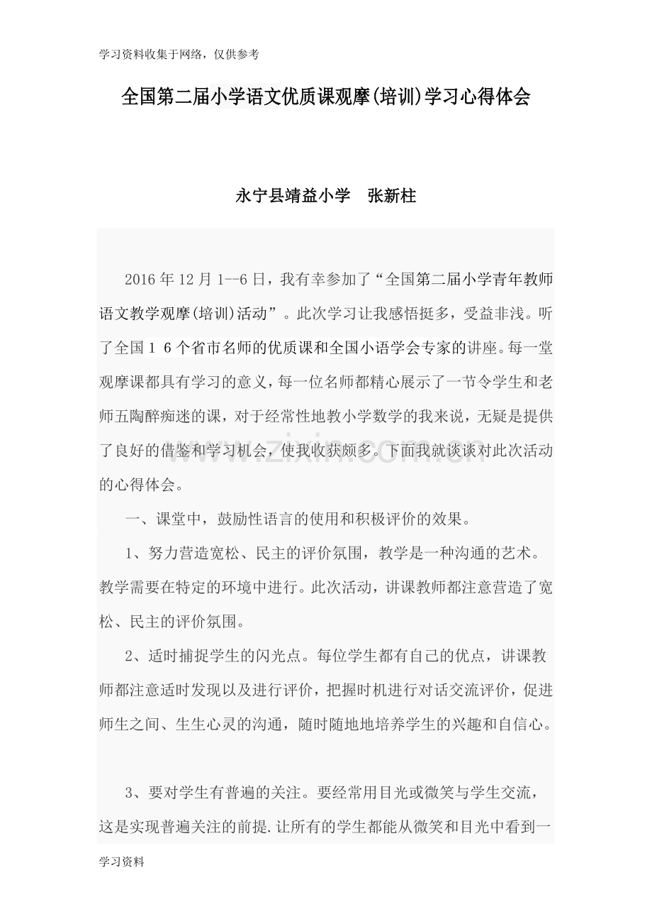 全国小学语文课观摩学习心得体会.doc_第1页