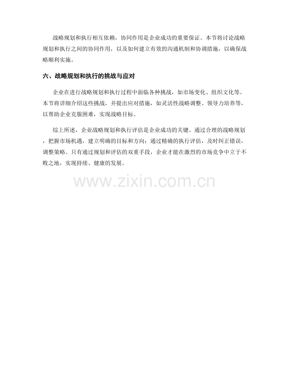 报告中的企业战略规划与执行评估.docx_第2页