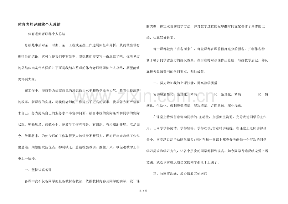 体育教师评职称个人总结.docx_第1页