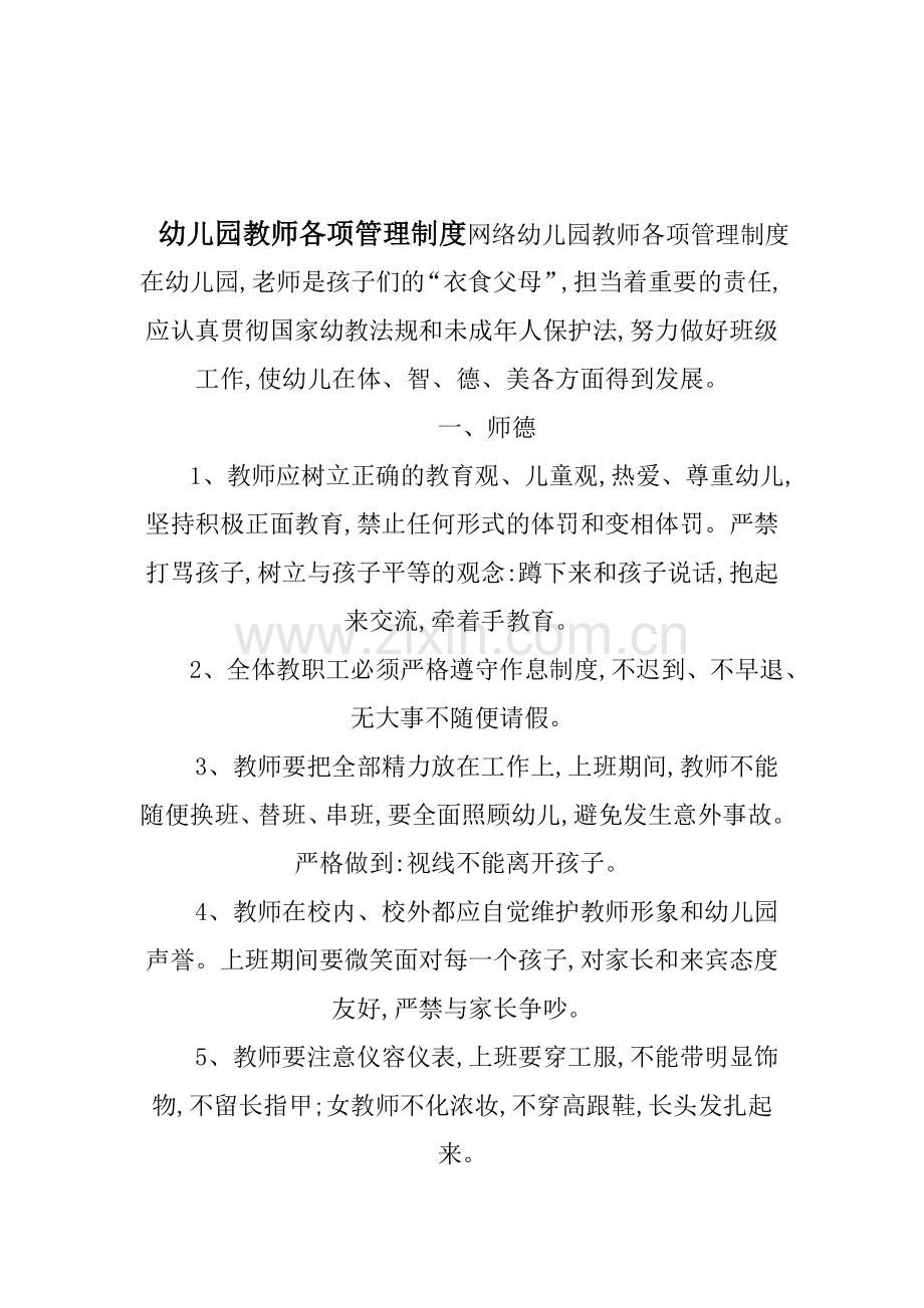 幼儿园教师各项管理制度(1).doc_第1页