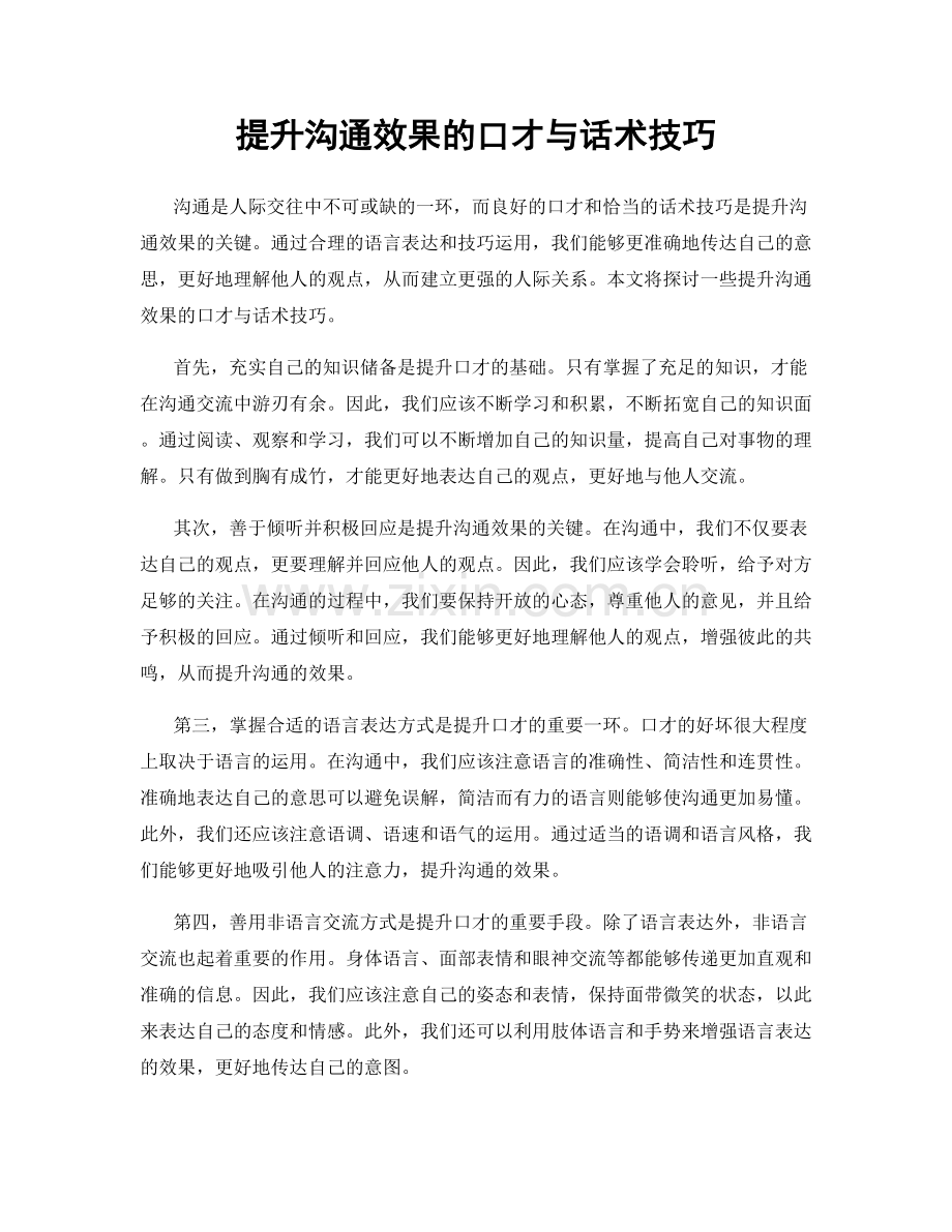 提升沟通效果的口才与话术技巧.docx_第1页