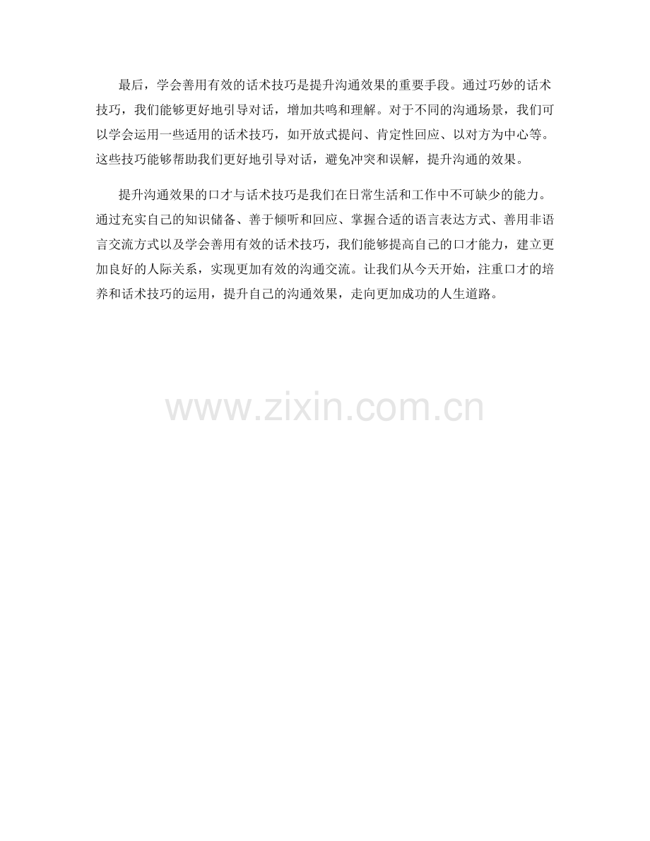 提升沟通效果的口才与话术技巧.docx_第2页