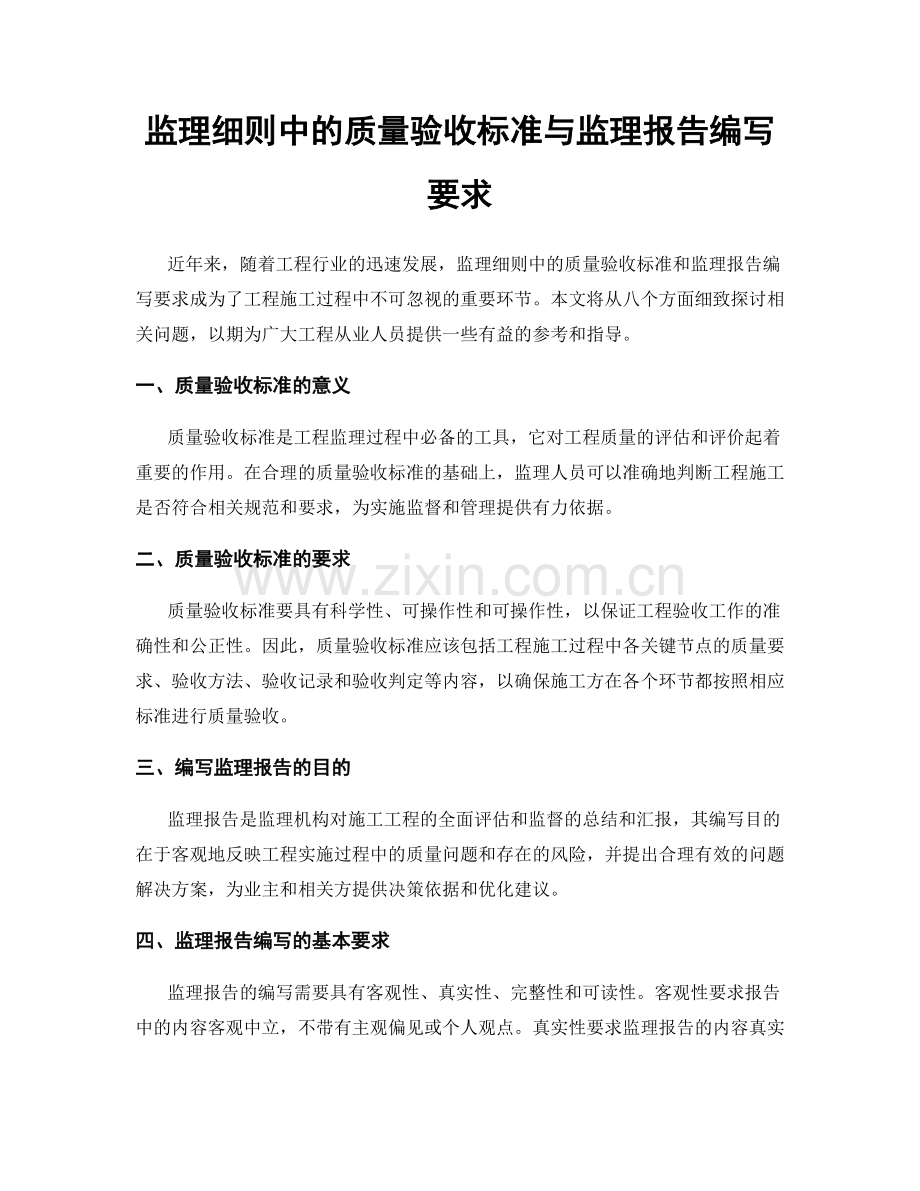 监理细则中的质量验收标准与监理报告编写要求.docx_第1页