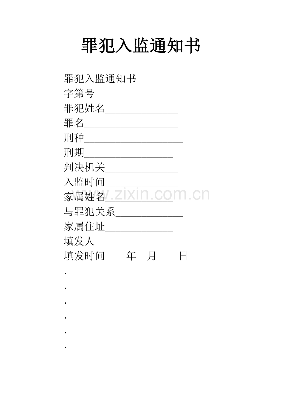 罪犯入监通知书.docx_第1页