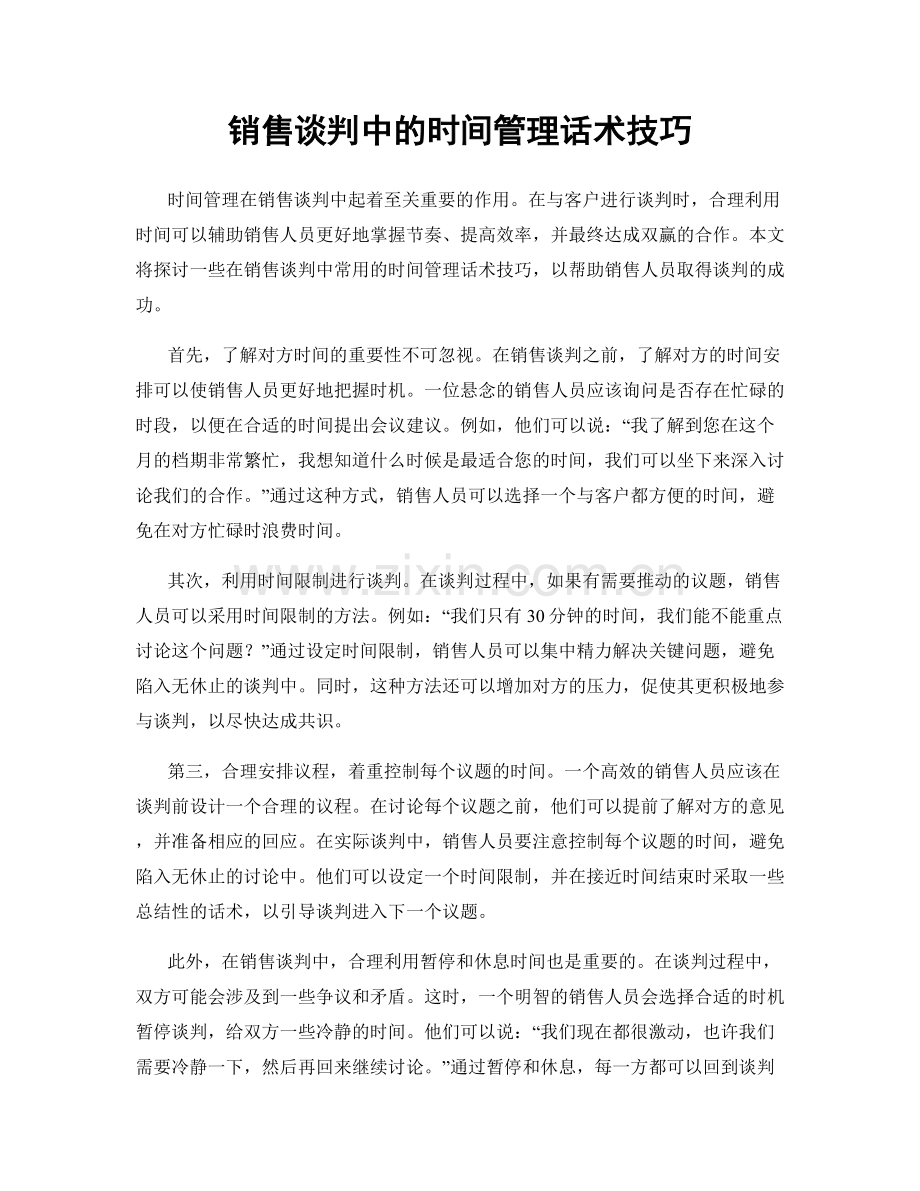 销售谈判中的时间管理话术技巧.docx_第1页