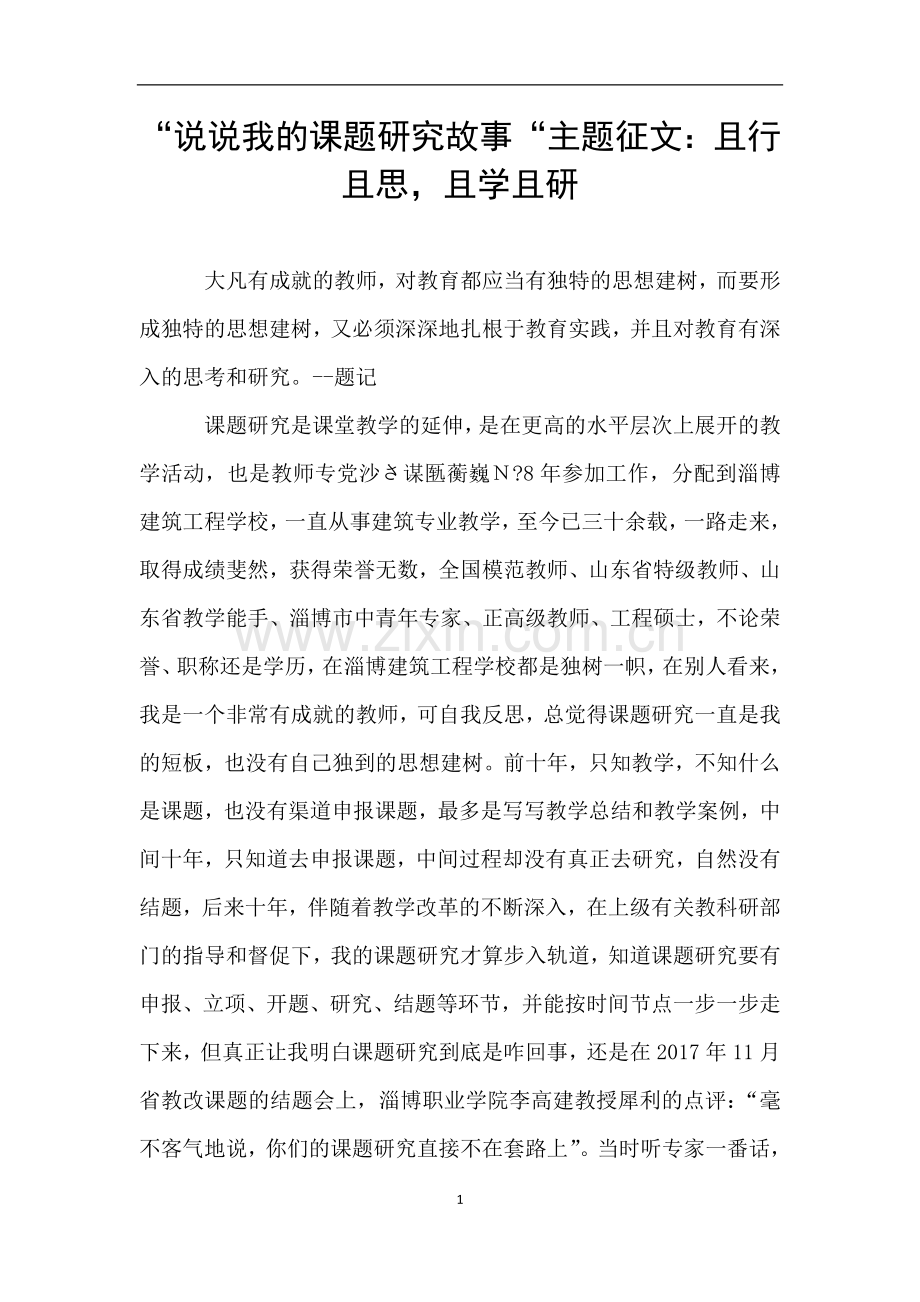 “说说我的课题研究故事“主题征文：且行且思-且学且研.doc_第1页