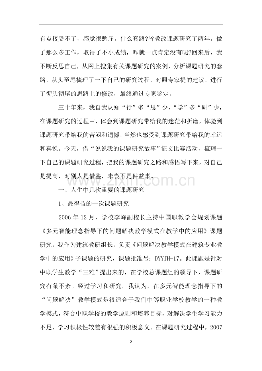 “说说我的课题研究故事“主题征文：且行且思-且学且研.doc_第2页