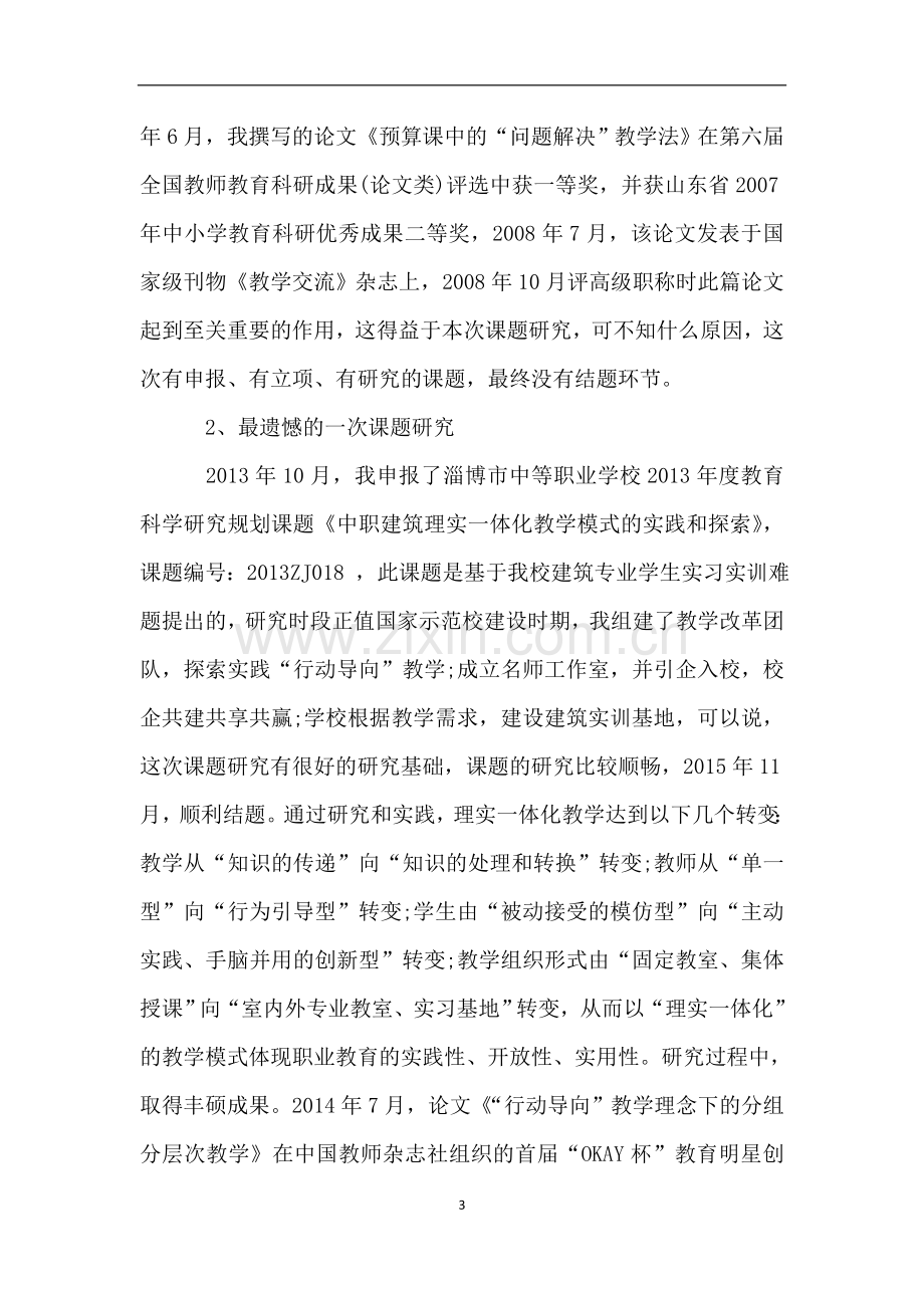 “说说我的课题研究故事“主题征文：且行且思-且学且研.doc_第3页