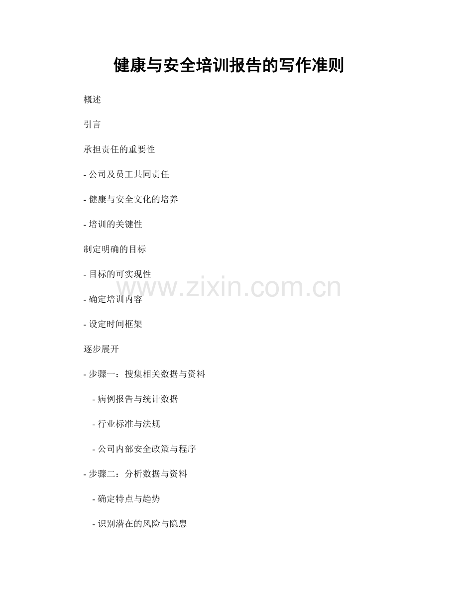 健康与安全培训报告的写作准则.docx_第1页
