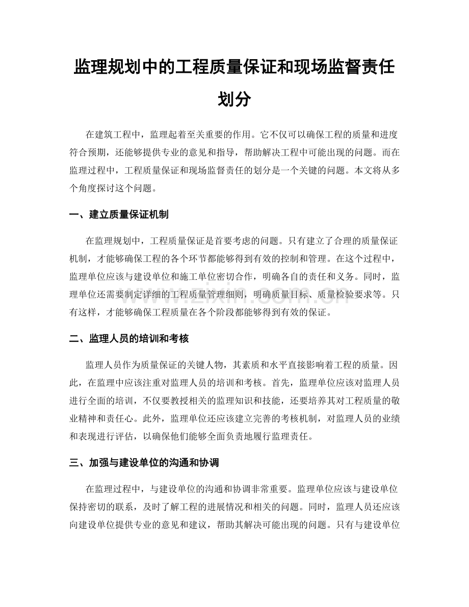 监理规划中的工程质量保证和现场监督责任划分.docx_第1页