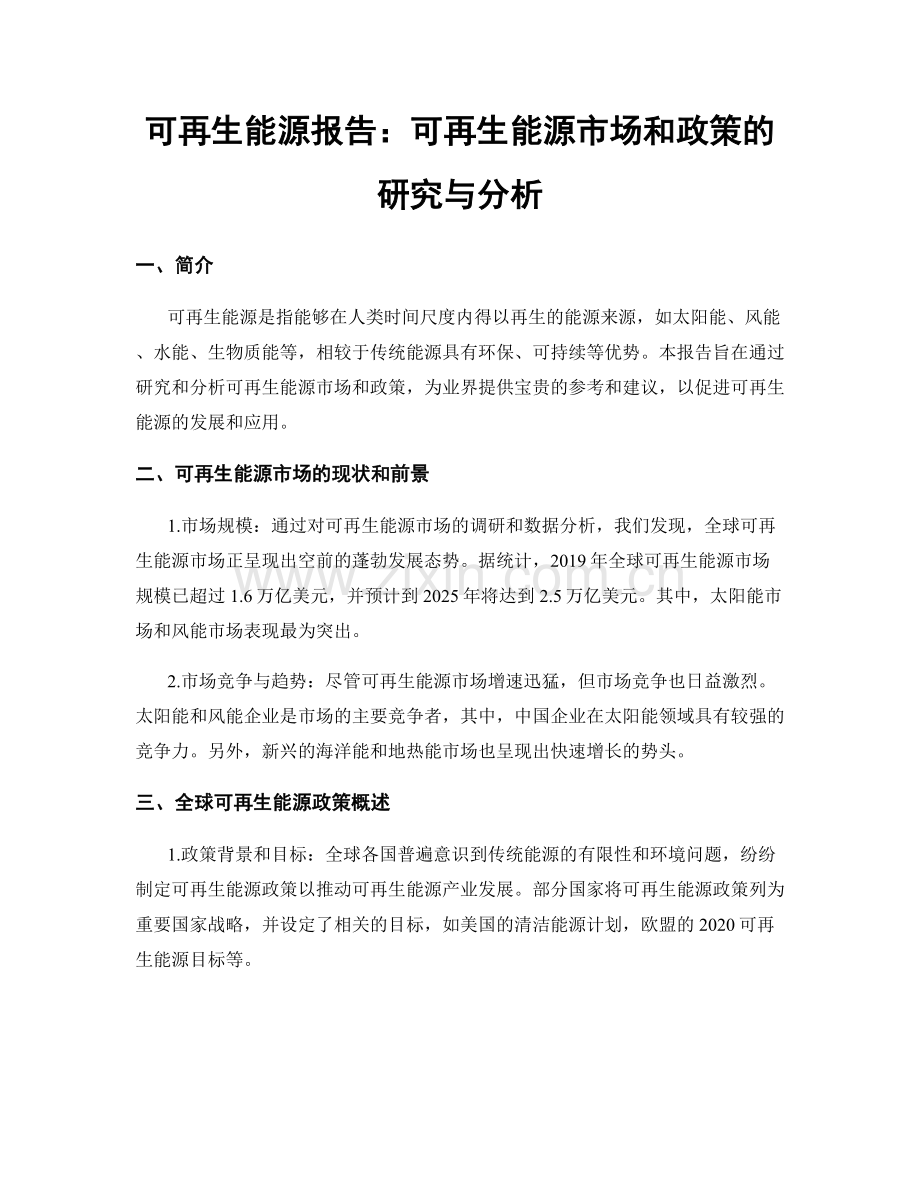 可再生能源报告：可再生能源市场和政策的研究与分析.docx_第1页