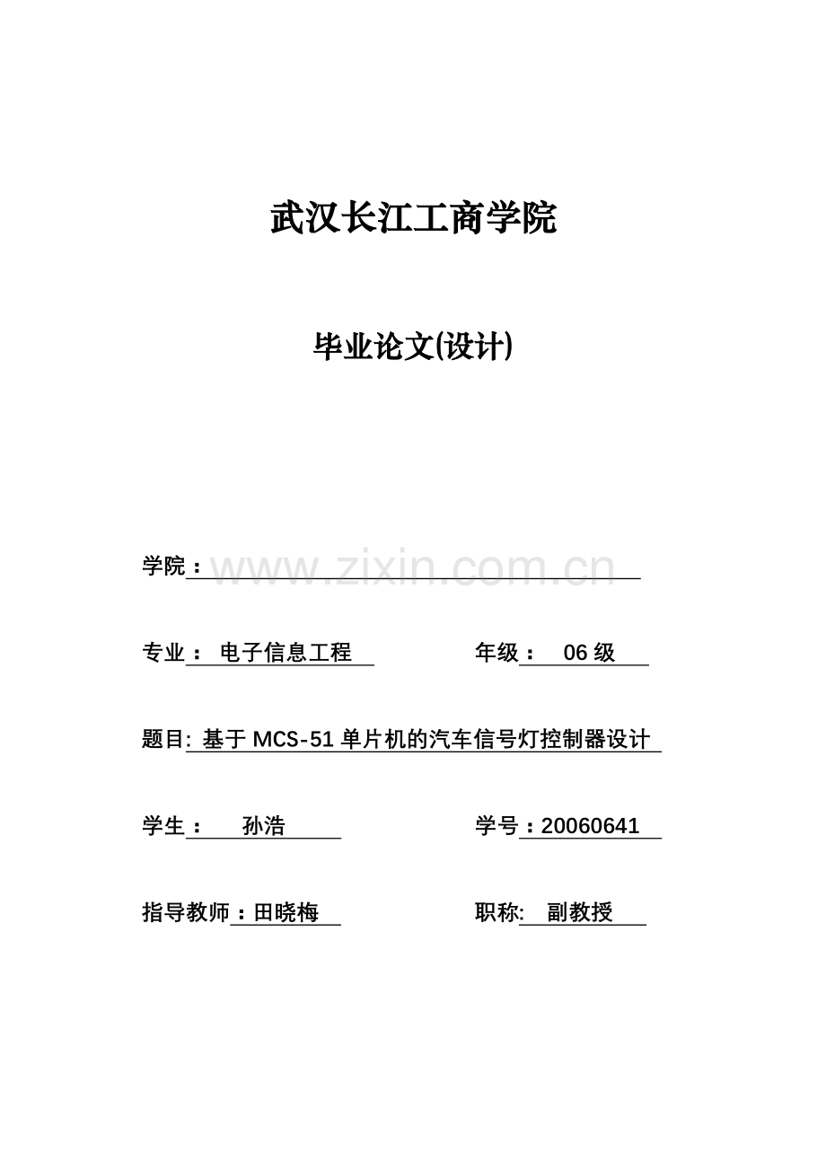 基于mcs51单片机的汽车信号灯控制器设计(终稿)本科论文.doc_第1页