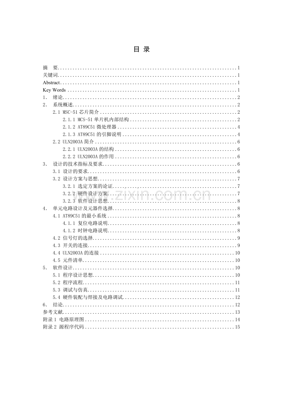 基于mcs51单片机的汽车信号灯控制器设计(终稿)本科论文.doc_第3页