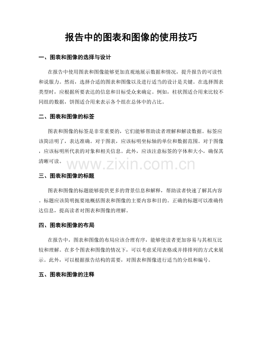 报告中的图表和图像的使用技巧.docx_第1页