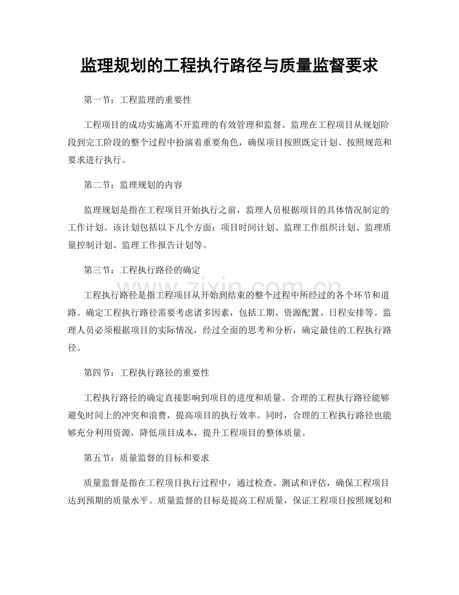 监理规划的工程执行路径与质量监督要求.docx_第1页