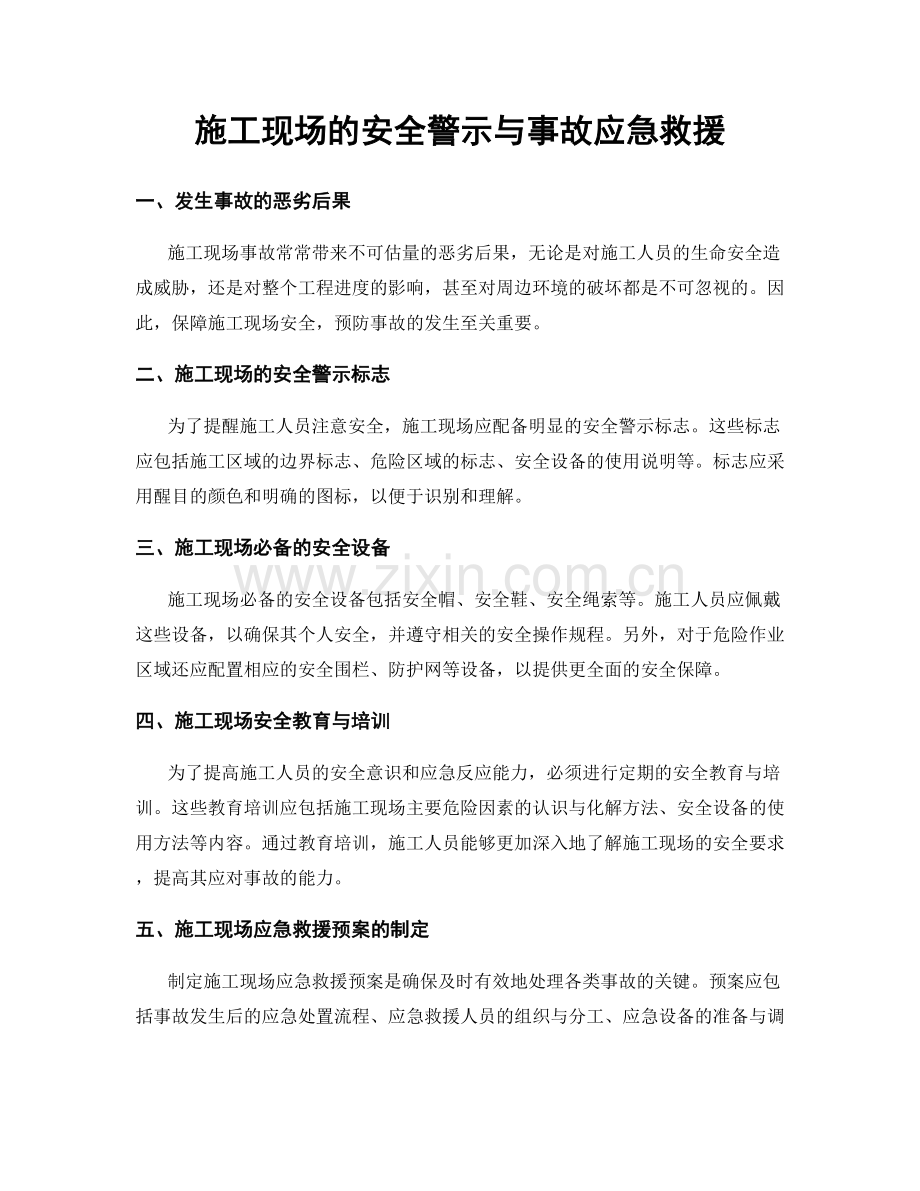 施工现场的安全警示与事故应急救援.docx_第1页