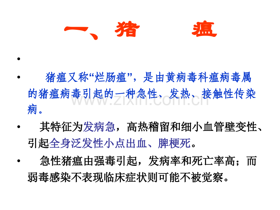 医学猪常见传染病的诊断与治疗PPT.ppt_第2页