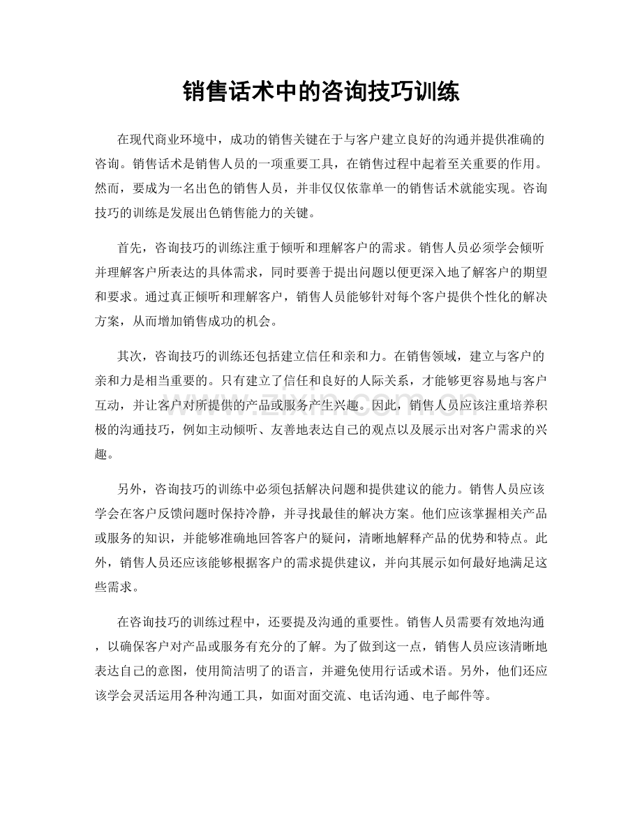 销售话术中的咨询技巧训练.docx_第1页