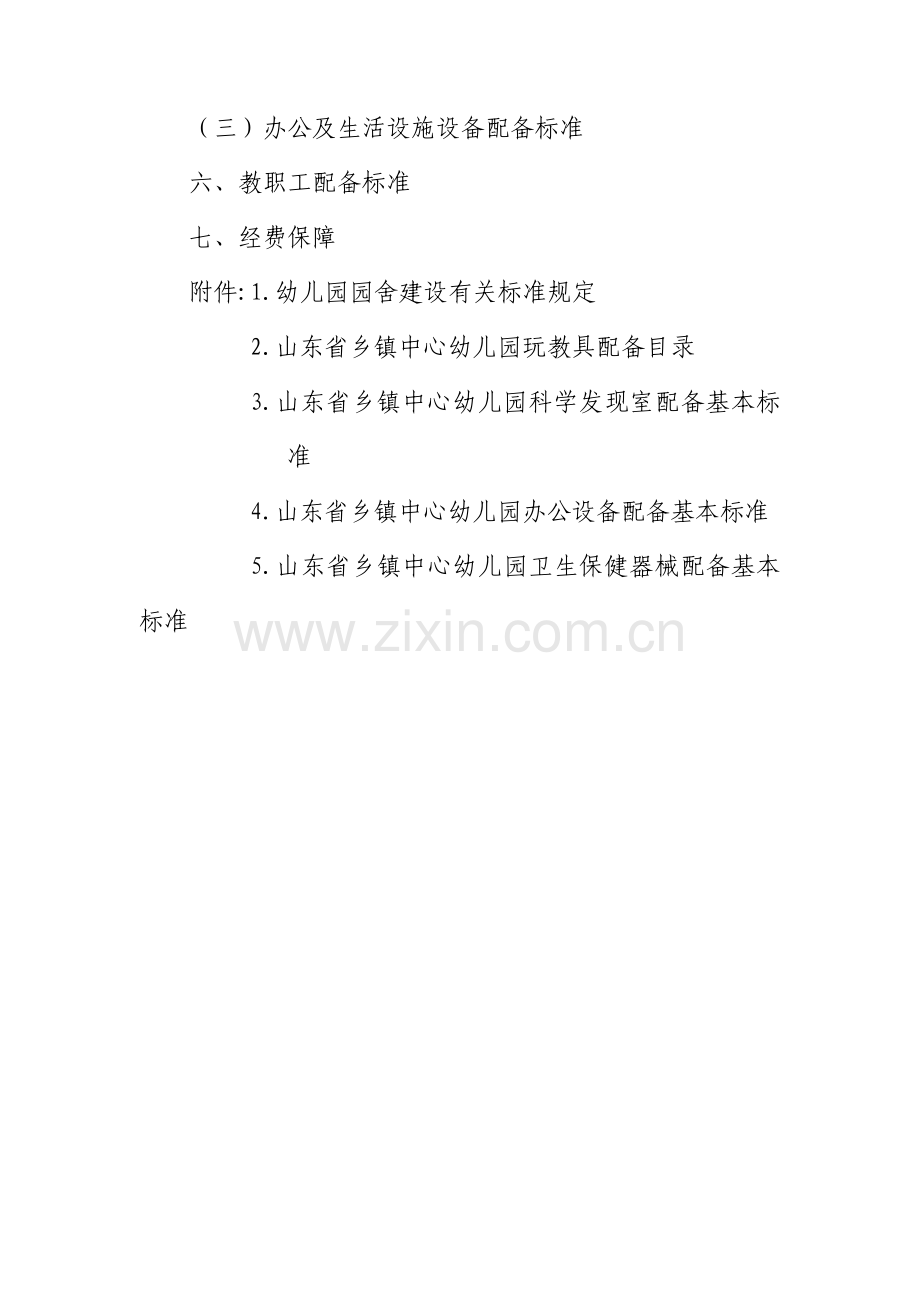 新版山东省乡镇中心幼儿园基本办园条件标准.doc_第2页