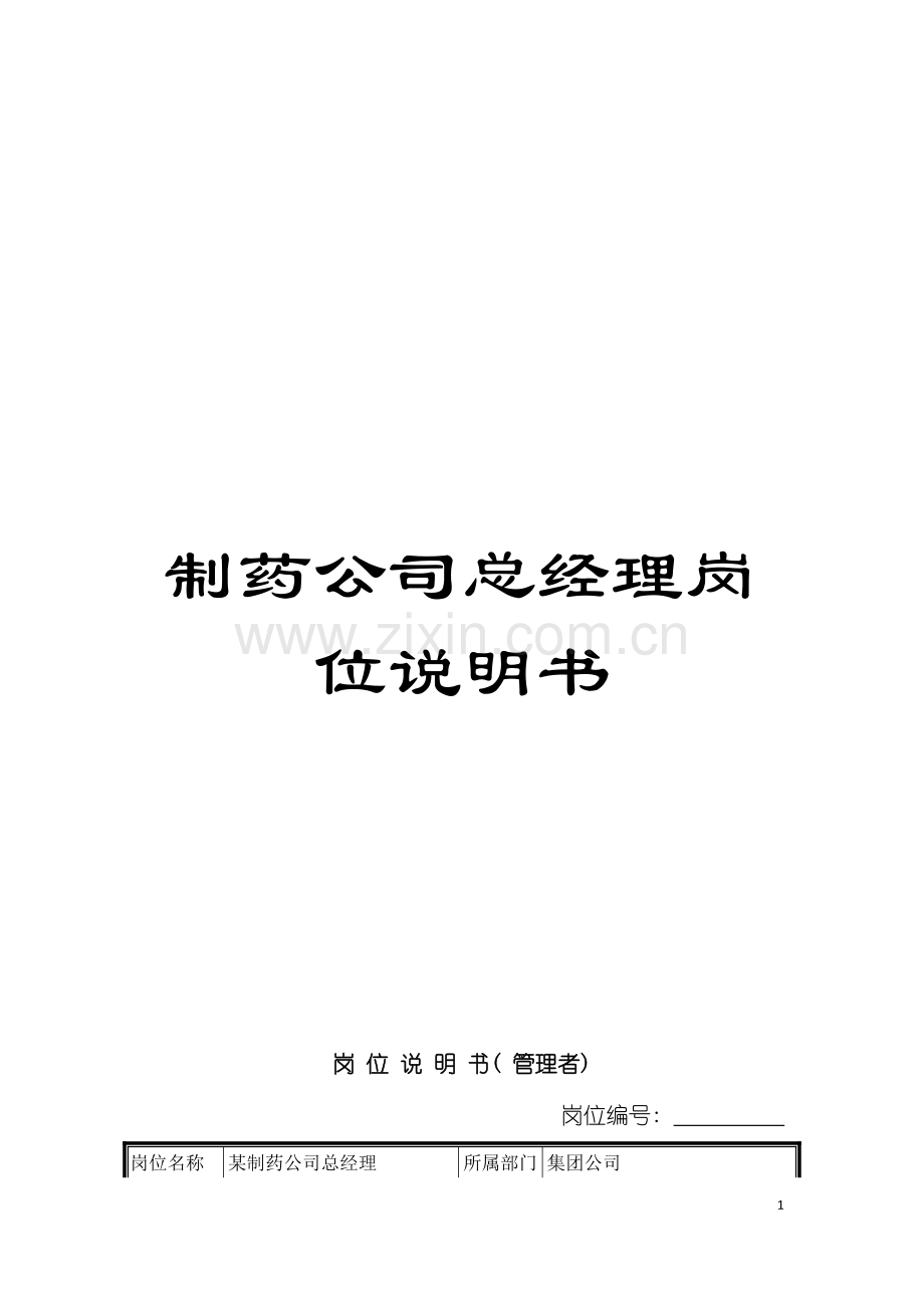 制药公司总经理岗位说明书.doc_第1页