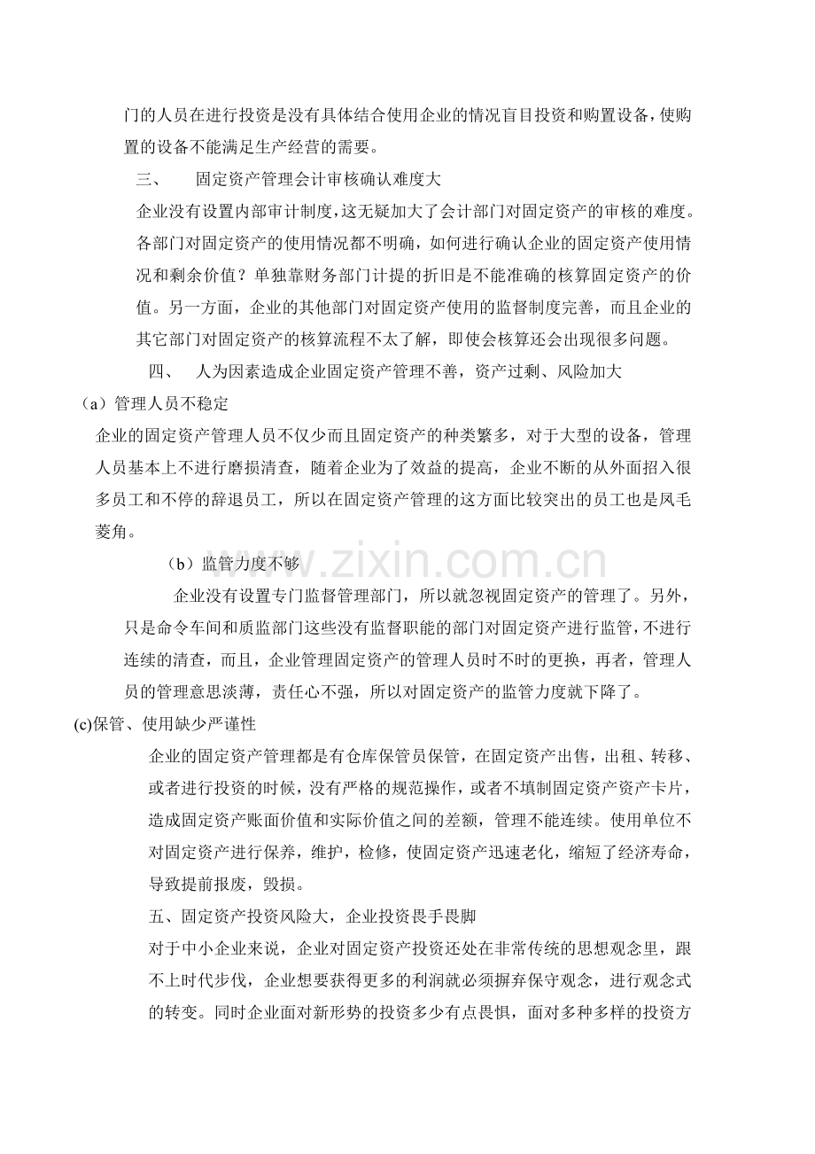 毕业论文：浅析企业固定资产的管理.doc_第3页