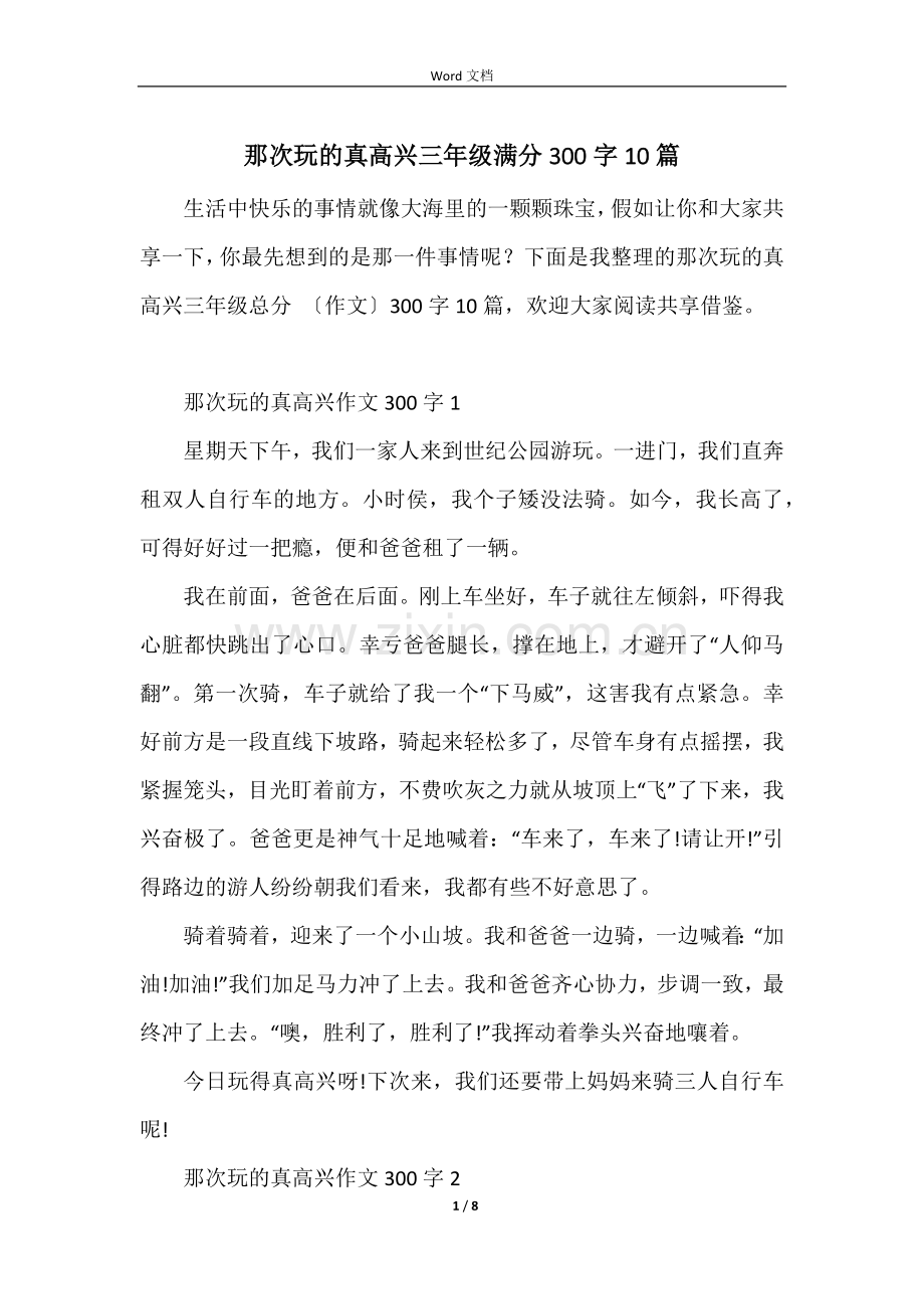 那次玩的真高兴三年级满分300字10篇.docx_第1页