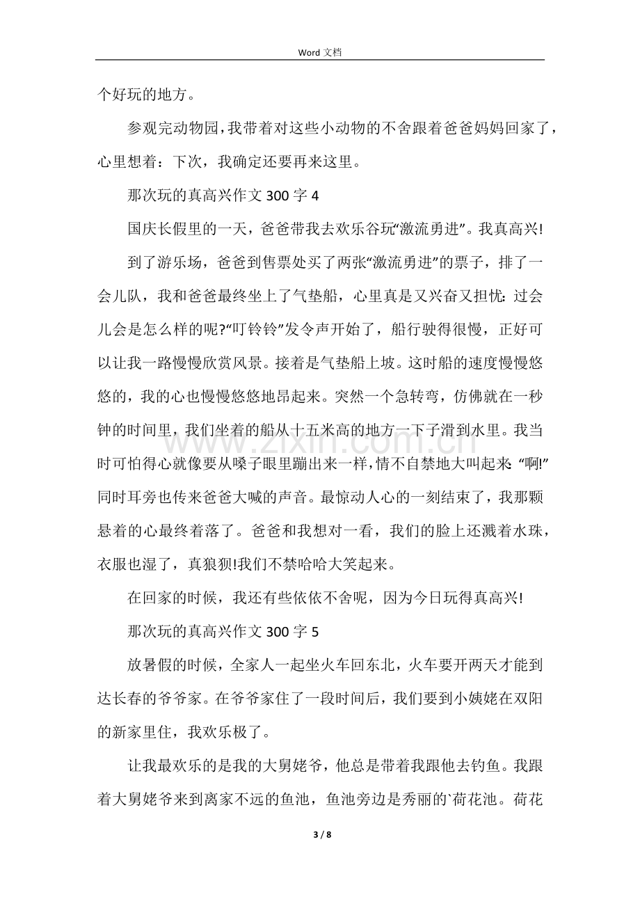 那次玩的真高兴三年级满分300字10篇.docx_第3页