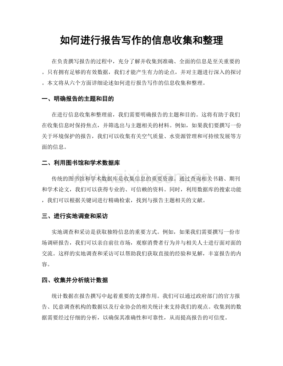 如何进行报告写作的信息收集和整理.docx_第1页