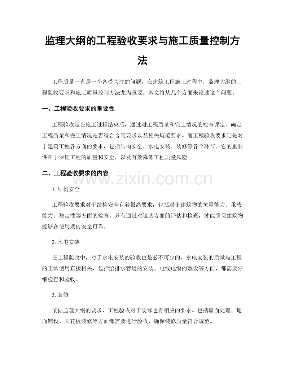 监理大纲的工程验收要求与施工质量控制方法.docx_第1页