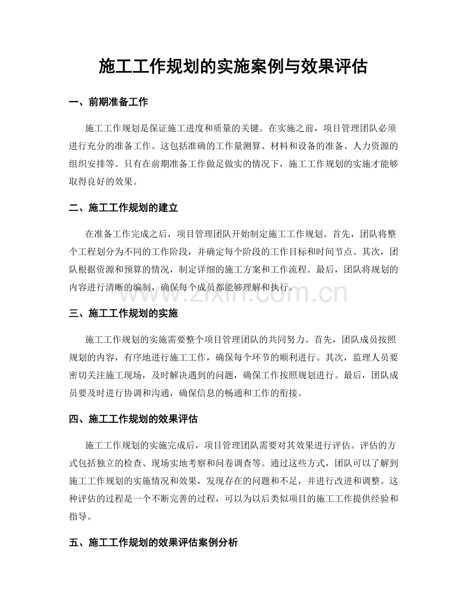 施工工作规划的实施案例与效果评估.docx_第1页