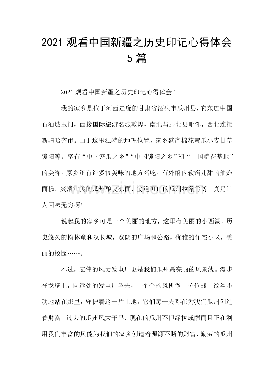 2021观看中国新疆之历史印记心得体会5篇.doc_第1页