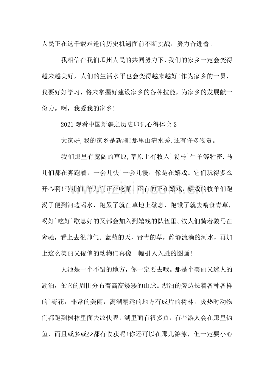 2021观看中国新疆之历史印记心得体会5篇.doc_第2页