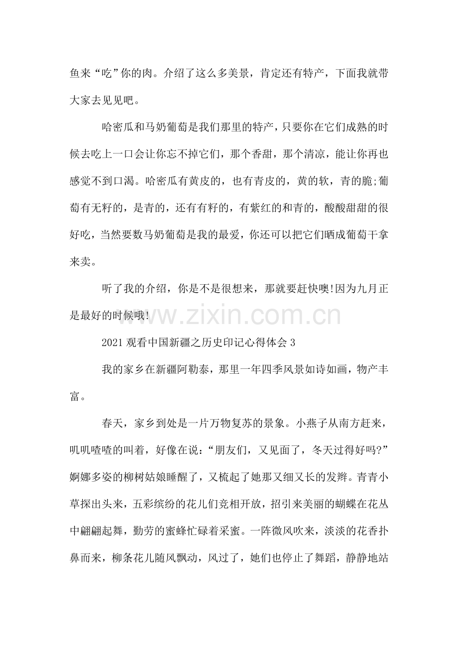 2021观看中国新疆之历史印记心得体会5篇.doc_第3页