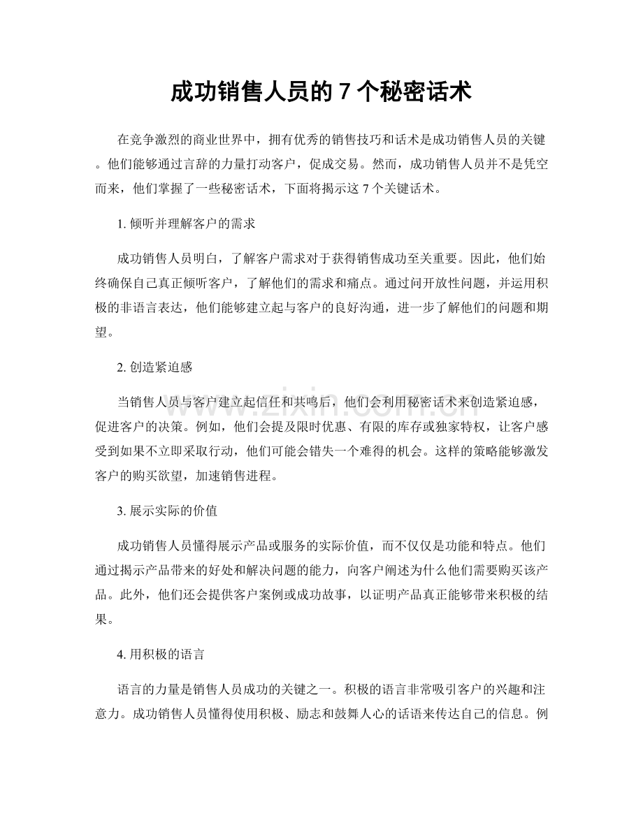 成功销售人员的7个秘密话术.docx_第1页