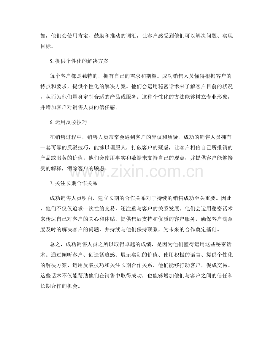 成功销售人员的7个秘密话术.docx_第2页