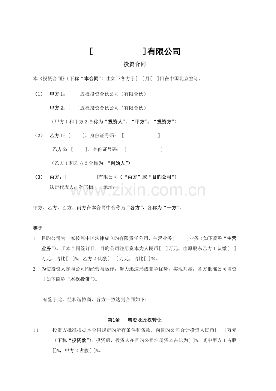 投资协议投资人溢价认购.docx_第2页