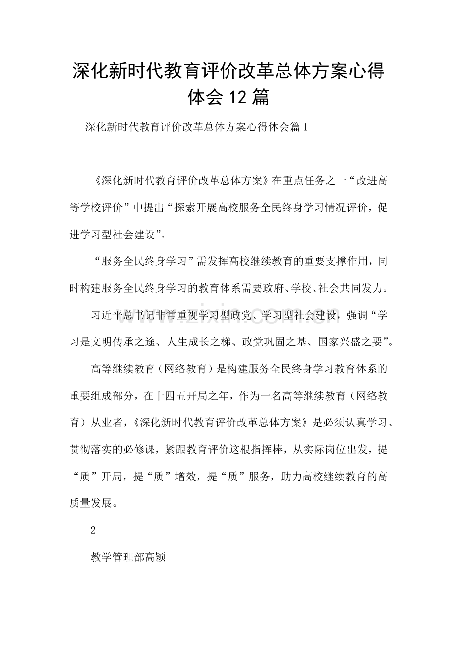 深化新时代教育评价改革总体方案心得体会12篇.docx_第1页