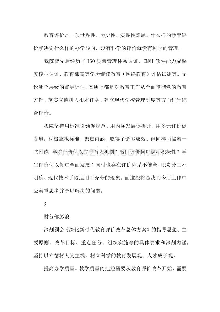 深化新时代教育评价改革总体方案心得体会12篇.docx_第2页