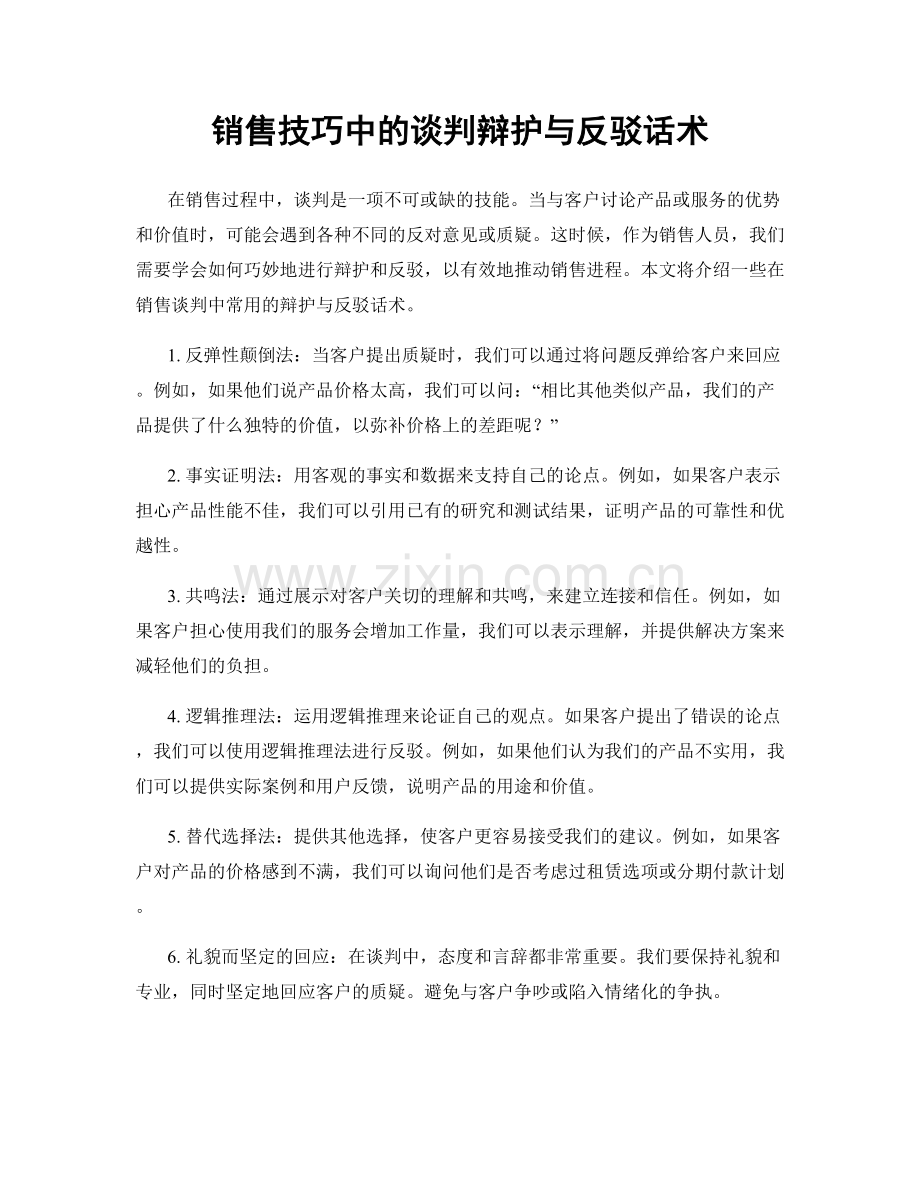 销售技巧中的谈判辩护与反驳话术.docx_第1页