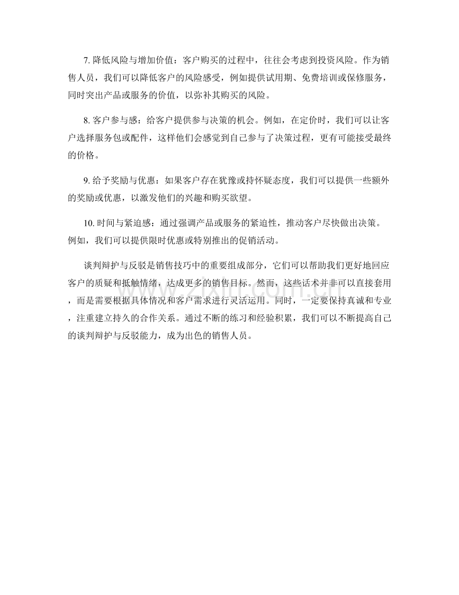 销售技巧中的谈判辩护与反驳话术.docx_第2页