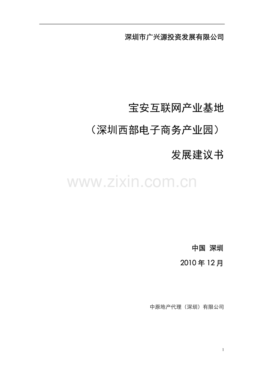 宝安互联网产业基地(深圳西部电子商务产业园)发展项目建设可行性研究报告.doc_第1页