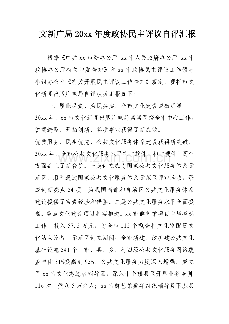 文新广局年度政协民主评议自评报告.doc_第1页