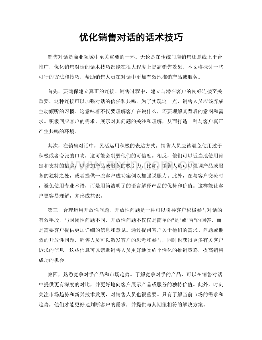 优化销售对话的话术技巧.docx_第1页