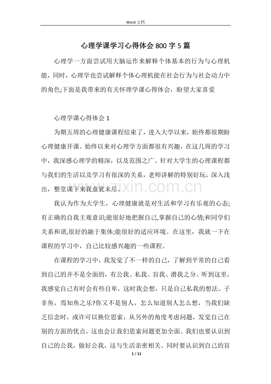 心理学课学习心得体会800字5篇.docx_第1页